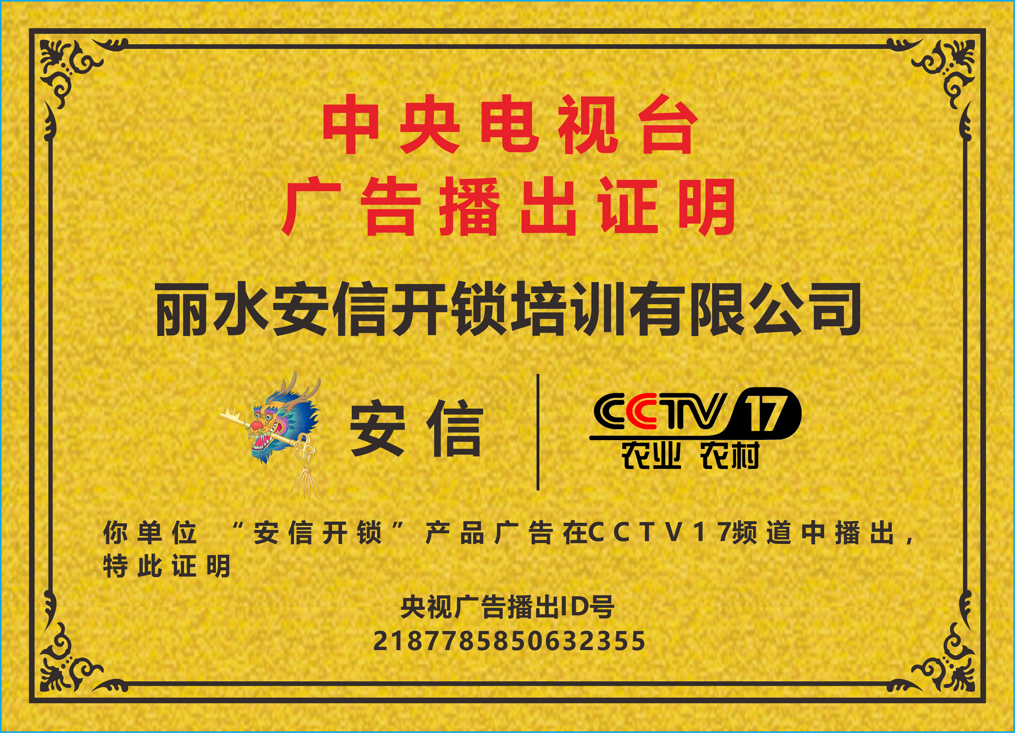 山西开锁培训央视播出证明